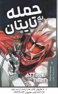 حمله به تایتان 1 ( هاجیمه ایسایاما - فرهاد بیگدلو ) داستان تصویری مانگا