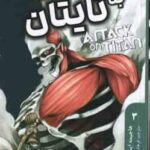 حمله به تایتان 3 ( هاجیمه ایسایاما - فرهاد بیگدلو ) مانگا - داستان تصویری