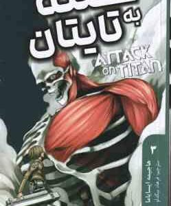 حمله به تایتان 3 ( هاجیمه ایسایاما - فرهاد بیگدلو ) مانگا - داستان تصویری