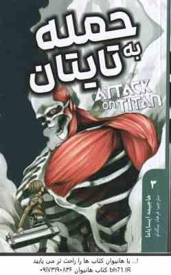 حمله به تایتان 3 ( هاجیمه ایسایاما - فرهاد بیگدلو ) مانگا - داستان تصویری