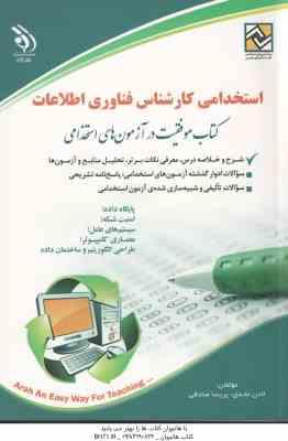 کارشناس فناوری اطلاعات ( لادن عابدی پریسا صادقی ) استخدامی