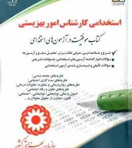 کارشناس امور بهزیستی ( معصومه صادقی ) استخدامی