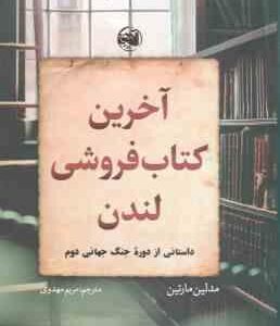 آخرین کتاب فروشی لندن ( مدلین مارتین مریم مهدوی )
