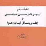 اینفوگرافی آیین دادرسی مدنی و ادله و وسائل اثبات دعوا ( دکتر مهدی فلاح خاریکی سیده هاله هاشمی )