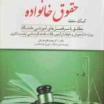 کمک حافظه حقوق مدنی 5 : حقوق خانواده ( مهدی فلاح خاریکی ) دوراندیشان