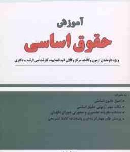 آموزش حقوق اساسی ( علیرضا شمسی محب )