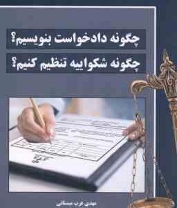 چگونه دادخواست بنویسیم ؟ چگونه شکواییه تنظیم کنیم ؟ ( مهدی عرب میستانی )