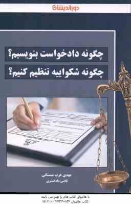 چگونه دادخواست بنویسیم ؟ چگونه شکواییه تنظیم کنیم ؟ ( مهدی عرب میستانی )