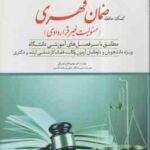 کمک حافظه حقوق مدنی 4 : ضمان قهری ( مهدی فلاح خاریکی ) دوراندیشان