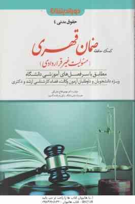 کمک حافظه حقوق مدنی 4 : ضمان قهری ( مهدی فلاح خاریکی ) دوراندیشان
