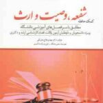 شفعه وصیت و ارث ( مهدی فلاح خاریکی ) کمک حافظه حقوق مدنی 8 ویراست جدید