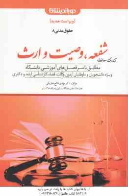 شفعه وصیت و ارث ( مهدی فلاح خاریکی ) کمک حافظه حقوق مدنی 8 ویراست جدید