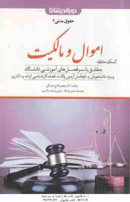 اموال و مالکیت ( مهدی فلاح خاریکی ) کمک حافظه حقوق مدنی 2