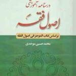 درسنامه آموزشی اصول فقه ( محمدحسین موحدی ) بر اساس کتاب الموجز فی اصول فقه
