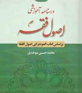 درسنامه آموزشی اصول فقه ( محمدحسین موحدی ) بر اساس کتاب الموجز فی اصول فقه