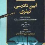 شرح مبسوط بر قانون آیین دادرسی کیفری ( میلاد جهانی جناقرد عباس سلمان پور ) موضوعی کاربردی