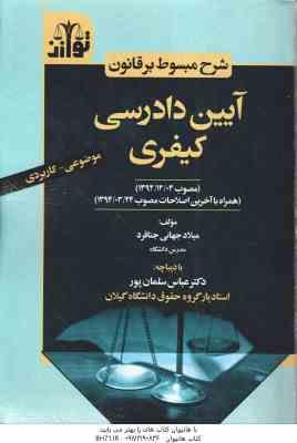 شرح مبسوط بر قانون آیین دادرسی کیفری ( میلاد جهانی جناقرد عباس سلمان پور ) موضوعی کاربردی