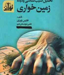 تحلیل آسیب شناسی پدیده زمین خواری ( فارس نوری )
