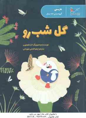 گل شب رو ( لارا هاوتورن زهرا فتحی جوزدانی ) فارسی