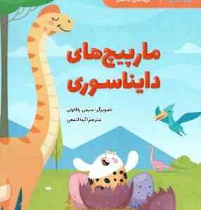 مارپیچ های دایناسوری ( سیمی راگهاوان آیدا لامعی )