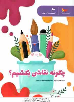 چگونه نقاشی بکشیم ؟ ( پرستو قلم چی )