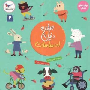 سفر به احساسات جلد 2 ( امیلی شارت سحر چیذری ) مهارت های زندگی