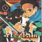 شیطان کش 1 ( کویوهارو گوتوگه - فرهاد بیگدلو ) مانگا - داستان تصویری