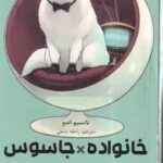 خانواده × جاسوس 4 ( تاتسیو اندو - راحله بدیعی ) مانگا - داستان تصویری