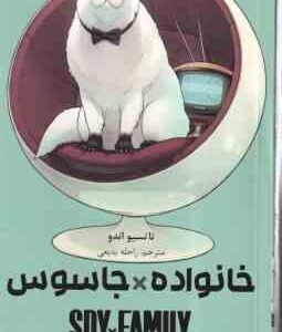خانواده × جاسوس 4 ( تاتسیو اندو - راحله بدیعی ) مانگا - داستان تصویری
