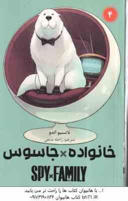 خانواده × جاسوس 4 ( تاتسیو اندو - راحله بدیعی ) مانگا - داستان تصویری