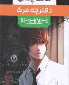 دفترچه مرگ ( تسوگامی اوبا - آرمان علی هادی ) مانگا پلاس مجموعه 3 جلدی با قاب - داستان تصویری