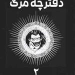 دفترچه مرگ 2 ( تسوگامی اوبا - آرمان علی هادی ) مانگا - داستان تصویری