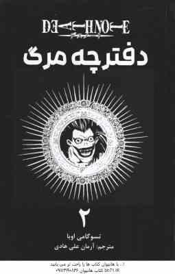 دفترچه مرگ 2 ( تسوگامی اوبا - آرمان علی هادی ) مانگا - داستان تصویری
