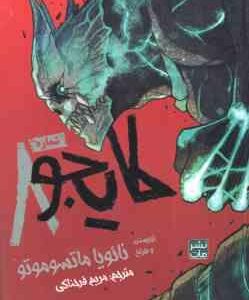 کایجوی شماره 8 فصل 1 ( نائویا ماتسوموتو - مریم فرخناکی ) مانگا - داستان تصویری