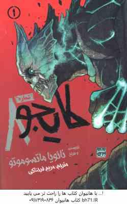 کایجوی شماره 8 فصل 1 ( نائویا ماتسوموتو - مریم فرخناکی ) مانگا - داستان تصویری