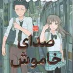 صدای خاموش 3 ( یوشیتو کی اویما - اکرم بهزادی ) مانگا - داستان تصویری