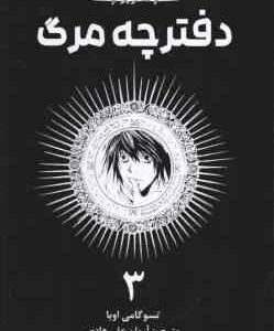 دفترچه مرگ 3 ( تسوگامی اوبا - آرمان علی هادی ) مانگا - داستان تصویری
