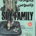 خانواده × جاسوس 8 ( تاتسیو اندو - راحله بدیعی ) مانگا - داستان تصویری