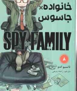خانواده × جاسوس 8 ( تاتسیو اندو - راحله بدیعی ) مانگا - داستان تصویری