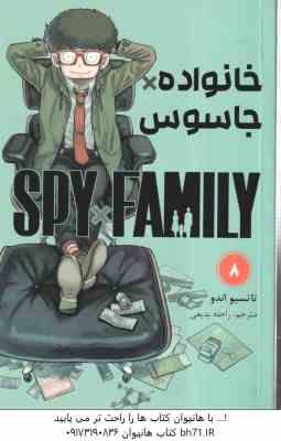 خانواده × جاسوس 8 ( تاتسیو اندو - راحله بدیعی ) مانگا - داستان تصویری