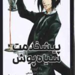 پیشخدمت سیاه پوش 1 ( یانا توبوسو - راحله بدیعی ) مانگا - داستان تصویری