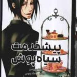 پیشخدمت سیاه پوش 2 ( یانا توبوسو - راحله بدیعی ) مانگا - داستان تصویری