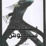 پیشخدمت سیاه پوش 3 ( یانا توبوسو - راحله بدیعی ) مانگا - داستان تصویری