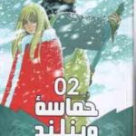 حماسه ی وینلند 2 ( ماکوتو یوکیمورا - فرهاد بیگدلو ) مانگا - داستان تصویری