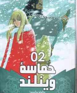 حماسه ی وینلند 2 ( ماکوتو یوکیمورا - فرهاد بیگدلو ) مانگا - داستان تصویری