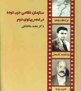 سازمان نظامی حزب توده در عصر پهلوی دوم ( مجید ملکشاهی )