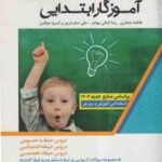 بانک سوالات آزمون استخدامی آموزگار ابتدایی ( فاطمه جعفری رضا کمالی مهاجر غلی صفیارپور و گروه مول
