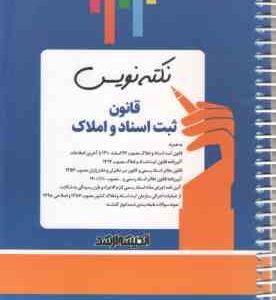 نکته نویس قانون ثبت اسناد و املاک ( بابک زارعی )