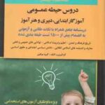 استخدام یار دروس حیطه عمومی آموزگار ابتدایی و دبیری هنرآموز ( گروه مولفین )