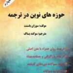 حوزه های نوین در ترجمه ( سوزان باسنت سوگند بساک ) ویراست 4 ترجمه : Translation Syudies